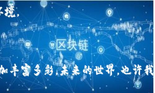 测区块链技术通俗理解：从晨雾中的老桥到璀璨星空的无尽可能/测  
区块链, 技术, 通俗讲解/guanjianci

引子：晨雾中的老桥与璀璨星空的对话

在一个清晨，薄雾弥漫，阳光透过树梢洒在老桥上，桥下的溪水潺潺而过。老桥沉稳而坚固，见证了岁月的变迁，承载着无数行人的梦想与故事。这是技术的稳定性与可信度的象征。而在这座桥的另一边，铺展的是无尽的璀璨星空，星星如同数据般汇聚，闪烁着各种可能性。这正如区块链技术，以其独特的构造，为我们提供了一个安全透明的数字世界。

区块链的定义：连接的密码

区块链（Blockchain）是一种分布式的数据库技术，它通过将数据以区块的形态串联起来，形成一条信息的链条。想象一下，这就像一列在夜空中飞驰的星星，每一颗星星就是一个独立的数据区块，而它们之间的连接则是通过密码学算法构成的，确保了数据的安全与隐私。

每当我们在这片数字星空中添加新的信息，就像增添一颗全新的星星，这颗星星以特定的方式嵌入在已有的星群之中，难以被修改或删除，这也是区块链技术最为人称道的地方。

区块链的构成：坚固的基础与璀璨的星空

区块链的基础构成包括三个关键部分：区块、节点、和网络。

就像老桥的基础构造，区块包含了数据信息、时间戳和哈希值，使其在时空中有着独特的身份。无论未来的技术如何演变，这种记载都不可篡改，确保了历史的真实性。

节点则如同桥梁两侧的灯塔，它们负责记录、验证、传播区块的信息。每一盏灯塔都拥有一样的权利，这使得整个网络没有中心控制，能有效避免欺诈行为的发生。

而网络则像是一条延伸至远方的河流，将这些灯塔连接在一起，让每一个人都能在这条河流中自由地畅游。它促进了信息的共享与透明，使得参与者更具信任感。

区块链的工作原理：桥上的奔跑者

想象一下，在老桥上，有许多奔跑者，他们每个人都在携带着一块信息石。每个奔跑者的目标是将信息石准确地交到桥的另一端，而这个过程需要经过一系列的验证与确认。

在区块链的世界中，这个奔跑的过程就叫做“共识机制”。不同的共识机制就像是奔跑者不同的方式，有的奔跑者可能是竞速，有的可能是团结合作，最终目的是为了保证信息的准确与安全。

例如，在比特币的技术中，采用的“工作量证明”（Proof of Work）机制，奔跑者需要付出一定的计算资源，才能获得通过桥的权利。而在其他一些区块链项目中，则可能会采用“权益证明”（Proof of Stake）或其他方式，每种机制都有其独特之处。

区块链的应用：熟悉的晨光中的桃花源

如果说桥的那一边是个桃花源，区块链技术的诸多应用正是这片桃花源中各式各样的风景。

首先，区块链技术在金融领域的应用犹为突出。从最初的比特币，到如今的各种数字货币，区块链就像这条河流，将传统银行的边界扩大至全球。同时，去中心化的特性使得即使是偏远山区的居民也能够参与到全球经济中来。

其次，在供应链管理领域，区块链技术为我们呈现了透明的交易记录，从原料的采购到产品的交付，整个过程都能被追踪与核实。想象一下，消费者通过手机的扫描，就能轻松查看到他购买的苹果从树上摘下，到达商店的每一个环节，这种透明度无疑增强了顾客的信任。

再者，在医疗卫生领域，区块链可以有效保障患者隐私，同时又能确保医疗数据的正确性。例如，患者的医疗记录将以一种不可篡改的方式存储，医生只需获得患者授权，即可即时调取相关信息，从而提高诊疗的效率。

挑战与展望：蜕变中的老桥与璀璨的星空

尽管区块链技术展现了无限的可能性，但在这条蜿蜒的路途中，仍旧面临着诸多挑战。

首先，技术的成熟与标准化仍然面临困难。许多区块链项目在设计与实施方面各不相同，有必要建立更为统一的标准，以促进技术的普及应用。

其次，能源消耗问题也广受关注。以比特币为例，生成一枚新币所需的电力消耗相当于某些小国家一年的用电量。这对环境的负担不可忽视，各界正在积极探索更为环保的共识机制。

展望未来，区块链可能会成为我们生活中不可或缺的一部分。无论是在金融、医疗还是社交等领域，区块链都将为人们提供一个更加安全、透明和高效的数字环境。

结尾：从桥下的潺潺溪水到星空的璀璨

晨雾中的老桥，承载着人们的梦想与辛劳，而那一片璀璨的星空，则是技术和创新的希望。随着区块链技术的不断演进，我们的生活将如这片星空一般，变得更加丰富多彩。未来的世界，也许我们每一个人都能找到属于自己的星星，在回味乡愁的同时，迎接着技术带来的新篇章。