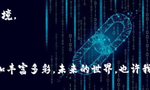 测区块链技术通俗理解：从晨雾中的老桥到璀璨星空的无尽可能/测  
区块链, 技术, 通俗讲解/guanjianci

引子：晨雾中的老桥与璀璨星空的对话

在一个清晨，薄雾弥漫，阳光透过树梢洒在老桥上，桥下的溪水潺潺而过。老桥沉稳而坚固，见证了岁月的变迁，承载着无数行人的梦想与故事。这是技术的稳定性与可信度的象征。而在这座桥的另一边，铺展的是无尽的璀璨星空，星星如同数据般汇聚，闪烁着各种可能性。这正如区块链技术，以其独特的构造，为我们提供了一个安全透明的数字世界。

区块链的定义：连接的密码

区块链（Blockchain）是一种分布式的数据库技术，它通过将数据以区块的形态串联起来，形成一条信息的链条。想象一下，这就像一列在夜空中飞驰的星星，每一颗星星就是一个独立的数据区块，而它们之间的连接则是通过密码学算法构成的，确保了数据的安全与隐私。

每当我们在这片数字星空中添加新的信息，就像增添一颗全新的星星，这颗星星以特定的方式嵌入在已有的星群之中，难以被修改或删除，这也是区块链技术最为人称道的地方。

区块链的构成：坚固的基础与璀璨的星空

区块链的基础构成包括三个关键部分：区块、节点、和网络。

就像老桥的基础构造，区块包含了数据信息、时间戳和哈希值，使其在时空中有着独特的身份。无论未来的技术如何演变，这种记载都不可篡改，确保了历史的真实性。

节点则如同桥梁两侧的灯塔，它们负责记录、验证、传播区块的信息。每一盏灯塔都拥有一样的权利，这使得整个网络没有中心控制，能有效避免欺诈行为的发生。

而网络则像是一条延伸至远方的河流，将这些灯塔连接在一起，让每一个人都能在这条河流中自由地畅游。它促进了信息的共享与透明，使得参与者更具信任感。

区块链的工作原理：桥上的奔跑者

想象一下，在老桥上，有许多奔跑者，他们每个人都在携带着一块信息石。每个奔跑者的目标是将信息石准确地交到桥的另一端，而这个过程需要经过一系列的验证与确认。

在区块链的世界中，这个奔跑的过程就叫做“共识机制”。不同的共识机制就像是奔跑者不同的方式，有的奔跑者可能是竞速，有的可能是团结合作，最终目的是为了保证信息的准确与安全。

例如，在比特币的技术中，采用的“工作量证明”（Proof of Work）机制，奔跑者需要付出一定的计算资源，才能获得通过桥的权利。而在其他一些区块链项目中，则可能会采用“权益证明”（Proof of Stake）或其他方式，每种机制都有其独特之处。

区块链的应用：熟悉的晨光中的桃花源

如果说桥的那一边是个桃花源，区块链技术的诸多应用正是这片桃花源中各式各样的风景。

首先，区块链技术在金融领域的应用犹为突出。从最初的比特币，到如今的各种数字货币，区块链就像这条河流，将传统银行的边界扩大至全球。同时，去中心化的特性使得即使是偏远山区的居民也能够参与到全球经济中来。

其次，在供应链管理领域，区块链技术为我们呈现了透明的交易记录，从原料的采购到产品的交付，整个过程都能被追踪与核实。想象一下，消费者通过手机的扫描，就能轻松查看到他购买的苹果从树上摘下，到达商店的每一个环节，这种透明度无疑增强了顾客的信任。

再者，在医疗卫生领域，区块链可以有效保障患者隐私，同时又能确保医疗数据的正确性。例如，患者的医疗记录将以一种不可篡改的方式存储，医生只需获得患者授权，即可即时调取相关信息，从而提高诊疗的效率。

挑战与展望：蜕变中的老桥与璀璨的星空

尽管区块链技术展现了无限的可能性，但在这条蜿蜒的路途中，仍旧面临着诸多挑战。

首先，技术的成熟与标准化仍然面临困难。许多区块链项目在设计与实施方面各不相同，有必要建立更为统一的标准，以促进技术的普及应用。

其次，能源消耗问题也广受关注。以比特币为例，生成一枚新币所需的电力消耗相当于某些小国家一年的用电量。这对环境的负担不可忽视，各界正在积极探索更为环保的共识机制。

展望未来，区块链可能会成为我们生活中不可或缺的一部分。无论是在金融、医疗还是社交等领域，区块链都将为人们提供一个更加安全、透明和高效的数字环境。

结尾：从桥下的潺潺溪水到星空的璀璨

晨雾中的老桥，承载着人们的梦想与辛劳，而那一片璀璨的星空，则是技术和创新的希望。随着区块链技术的不断演进，我们的生活将如这片星空一般，变得更加丰富多彩。未来的世界，也许我们每一个人都能找到属于自己的星星，在回味乡愁的同时，迎接着技术带来的新篇章。