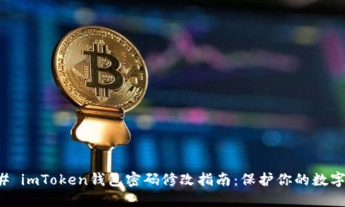 ### imToken钱包密码修改指南：保护你的数字资产