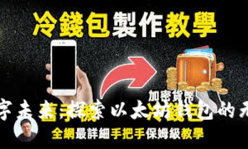 迈向数字未来：探索以太坊钱包的无限可能