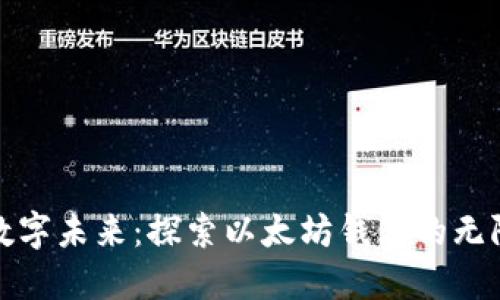迈向数字未来：探索以太坊钱包的无限可能