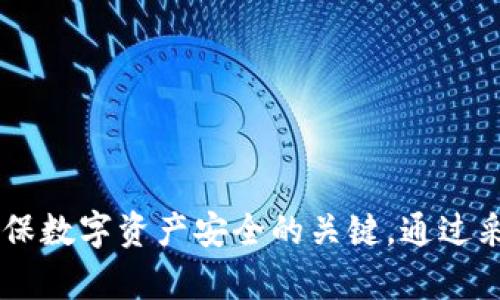 关于“imToken钱包容易被盗吗”的问题，答案并非简单的“是”或“否”。imToken作为一种数字资产钱包，尤其在以太坊生态系统中广受欢迎，但与所有在线钱包一样，它也面临一定的安全风险。下面，我们将探讨imToken钱包的安全性、可能面临的威胁以及用户可以采取的保护措施，以保障数字资产的安全。

imToken钱包简介
imToken是一款支持多种加密货币的数字资产钱包，特别是以太坊和ERC20代币。它提供了用户友好的界面，帮助用户更轻松地管理自己的数字资产。同时，imToken还具有去中心化的特点，使其在数字货币交易中具备更高的安全性。然而，正因其流行程度，使得imToken钱包也成为了黑客和网络诈骗的目标。

imToken钱包的安全性
在讨论钱包的安全性之前，必须了解其运作原理。imToken钱包采用了非托管模式，用户掌握自己的私钥，这意味着用户对其资产有完全的控制权，但这同样也意味着用户需要对自己的私钥安全负责。正因为如此，imToken提供了一系列的安全措施，包括触发交易确认的生物识别技术、多重签名等，但安全性仍取决于用户的使用习惯和环境。

常见的安全威胁
尽管imToken采取了一系列的安全措施，用户在使用钱包时仍然面临各种安全威胁，如下：

ul
  listrong钓鱼攻击：/strong这是最常见的网络攻击方式，黑客通过伪装成官方渠道诱导用户提供私钥或助记词。/li
  listrong恶意软件：/strong如果用户的设备感染了恶意软件，黑客可以通过恶意程序窃取用户的私钥。/li
  listrong社交工程：/strong网络攻击者可能通过伪装成客服或技术支持，试图获取用户的账户信息。/li
  listrong设备丢失或被盗：/strong无论是手机丢失还是被盗，若有人获得了用户的私钥，结果将会非常严重。/li
/ul

如何保护自己的imToken钱包
为了降低风险，用户可以采取以下措施来保护他们的imToken钱包：

ul
  listrong使用强密码：/strong密码应该复杂且难以猜测，尽量使用字母、数字和特殊字符的组合，并定期更换。/li
  listrong开启两步验证：/strong使用双重身份验证可以增加安全层，确保即使密码泄露也能保护账户。/li
  listrong备份私钥：/strong在安全的地方妥善保存私钥，同时避免将其保存在在线环境中。/li
  listrong警惕钓鱼链接：/strong在点击任何链接时，都应确认其真实性，特别是那些需要输入个人信息的链接。/li
  listrong更新设备与应用：/strong定期更新钱包应用及设备系统，以确保免受已知漏洞的影响。/li
/ul

总结
总的来说，imToken钱包本身并不容易被盗，但用户的安全意识和使用习惯将直接影响钱包的安全性。作为用户，学习如何识别并防范潜在的安全威胁是确保数字资产安全的关键。通过采取适当的安全措施，用户可以显著降低被盗的风险，从而安心地进行数字资产管理与交易。