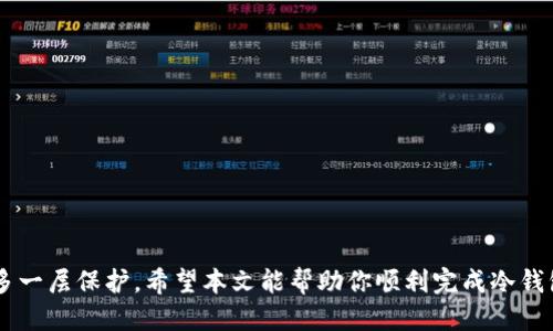 如何升级你的imToken冷钱包：一步步教程

引言

在数字货币迅速发展的今天，安全存储显得尤为重要。作为一款领先的数字资产钱包，imToken不仅提供了便捷的交易体验，还为用户提供了冷钱包的支持。冷钱包，即离线存储方式，可以有效防止黑客攻击和数据泄露。很多用户可能会问，如何提升和升级我的imToken冷钱包呢？本篇文章将为你提供详细的步骤与技巧，让你的资产安全得以保障。

imToken, 冷钱包, 升级/guanjianci

冷钱包的基础知识

在开始具体的升级过程之前，我们先了解一下冷钱包的基本概念。想象一下，那张静静躺在你家抽屉里的老式保险柜，只有你知道密码，且它不会轻易受到外界影响，这就是冷钱包的本质。冷钱包存储的是私钥，它与互联网隔绝，极大提升了资产的安全性。在imToken钱包中，冷钱包提供了一种更为高效的数字资产管理方式，特别是适合长期投资者。

准备工作：认真对待安全

在你决定升级冷钱包之前，确保你已经完成以下几步准备工作：

ul
li确保你的imToken版本是最新的。在imToken官网或各大应用商店检查更新。/li
li备份好你的助记词及私钥。助记词就像你的身份信息，丢失将无法恢复资产。/li
li确保有一个稳定可靠的网络连接，避免半路断网而导致操作失败。/li
/ul

升级步骤详解

完成准备工作后，接下来的流程就显得至关重要了。请按照以下步骤仔细操作：

h4第一步：打开imToken应用/h4

在你的手机上找到imToken的应用图标，轻触打开，进入主界面。在这里你将看到各种功能选项，如资产、交易、市场等。

h4第二步：访问设置菜单/h4

在主界面的右下角，你会发现在屏幕的右下方有一个“我”的按钮，点击进入。在“个人中心”页面，找到“设置”选项，点击进入。

h4第三步：选择冷钱包选项/h4

在设置界面中，你可能会看到多个选项，但你需要重点关注“钱包管理”或“冷钱包设置”。此时，如果你已经创建了冷钱包，系统将引导你如何进行升级。如果没有冷钱包，你可以在这里选择创建一个新的冷钱包。

h4第四步：执行升级/h4

如果选择升级，你可能需要输入当前冷钱包的密码进行验证。接下来，系统将提示你进行加密设置，例如设置更加复杂的密码，或是选择其他的安全选项。这里你可以根据自己的需求进行设置。

h4第五步：确认与备份/h4

完成所有设置后，系统会要求你再次确认升级信息，并提供新的助记词或私钥。此时，不要急于关闭应用。请认真记录这些信息，并安全备份，确保你不会因为操作失误而造成资产损失。

h4第六步：完成升级/h4

最终，系统会提示你升级成功。在确认无误后，你可以享受新的冷钱包带来的安全保障。此时，建议你定期检查冷钱包的安全状态，并时刻保持良好的资产管理习惯。

维护和管理你的冷钱包

冷钱包不仅仅是一个存放资产的工具，更是你与数字货币世界的桥梁。在日常使用中，你需要重视以下几个方面：

ul
li定期更新：虽然冷钱包离线存储，但你仍然需要定期更新imToken应用，保持软件的稳定与安全。/li
li隐私保护：妥善保管好助记词和私钥，不要轻易分享给他人。同时，设置复杂的密码，加强安全性。/li
li备份习惯：在每次进行重要操作后，如转账、交易，都要及时备份信息，确保资产安全。/li
li学习与了解：持续关注数字货币市场的变化，学习钱包的最新功能，提高自身的安全意识。/li
/ul

结语：保护你的数字资产

总之，冷钱包的升级是确保你的数字资产安全的重要一步。通过imToken这个工具，你不仅可以轻松管理自己的资产，更能在安全性和私密性上给自己多一层保护。希望本文能帮助你顺利完成冷钱包的升级，并在未来的数字货币之旅中保驾护航。

