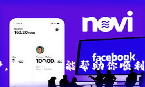 如何升级你的imToken冷钱包：一步步教程

引言

在数字货币迅速发展的今天，安全存储显得尤为重要。作为一款领先的数字资产钱包，imToken不仅提供了便捷的交易体验，还为用户提供了冷钱包的支持。冷钱包，即离线存储方式，可以有效防止黑客攻击和数据泄露。很多用户可能会问，如何提升和升级我的imToken冷钱包呢？本篇文章将为你提供详细的步骤与技巧，让你的资产安全得以保障。

imToken, 冷钱包, 升级/guanjianci

冷钱包的基础知识

在开始具体的升级过程之前，我们先了解一下冷钱包的基本概念。想象一下，那张静静躺在你家抽屉里的老式保险柜，只有你知道密码，且它不会轻易受到外界影响，这就是冷钱包的本质。冷钱包存储的是私钥，它与互联网隔绝，极大提升了资产的安全性。在imToken钱包中，冷钱包提供了一种更为高效的数字资产管理方式，特别是适合长期投资者。

准备工作：认真对待安全

在你决定升级冷钱包之前，确保你已经完成以下几步准备工作：

ul
li确保你的imToken版本是最新的。在imToken官网或各大应用商店检查更新。/li
li备份好你的助记词及私钥。助记词就像你的身份信息，丢失将无法恢复资产。/li
li确保有一个稳定可靠的网络连接，避免半路断网而导致操作失败。/li
/ul

升级步骤详解

完成准备工作后，接下来的流程就显得至关重要了。请按照以下步骤仔细操作：

h4第一步：打开imToken应用/h4

在你的手机上找到imToken的应用图标，轻触打开，进入主界面。在这里你将看到各种功能选项，如资产、交易、市场等。

h4第二步：访问设置菜单/h4

在主界面的右下角，你会发现在屏幕的右下方有一个“我”的按钮，点击进入。在“个人中心”页面，找到“设置”选项，点击进入。

h4第三步：选择冷钱包选项/h4

在设置界面中，你可能会看到多个选项，但你需要重点关注“钱包管理”或“冷钱包设置”。此时，如果你已经创建了冷钱包，系统将引导你如何进行升级。如果没有冷钱包，你可以在这里选择创建一个新的冷钱包。

h4第四步：执行升级/h4

如果选择升级，你可能需要输入当前冷钱包的密码进行验证。接下来，系统将提示你进行加密设置，例如设置更加复杂的密码，或是选择其他的安全选项。这里你可以根据自己的需求进行设置。

h4第五步：确认与备份/h4

完成所有设置后，系统会要求你再次确认升级信息，并提供新的助记词或私钥。此时，不要急于关闭应用。请认真记录这些信息，并安全备份，确保你不会因为操作失误而造成资产损失。

h4第六步：完成升级/h4

最终，系统会提示你升级成功。在确认无误后，你可以享受新的冷钱包带来的安全保障。此时，建议你定期检查冷钱包的安全状态，并时刻保持良好的资产管理习惯。

维护和管理你的冷钱包

冷钱包不仅仅是一个存放资产的工具，更是你与数字货币世界的桥梁。在日常使用中，你需要重视以下几个方面：

ul
li定期更新：虽然冷钱包离线存储，但你仍然需要定期更新imToken应用，保持软件的稳定与安全。/li
li隐私保护：妥善保管好助记词和私钥，不要轻易分享给他人。同时，设置复杂的密码，加强安全性。/li
li备份习惯：在每次进行重要操作后，如转账、交易，都要及时备份信息，确保资产安全。/li
li学习与了解：持续关注数字货币市场的变化，学习钱包的最新功能，提高自身的安全意识。/li
/ul

结语：保护你的数字资产

总之，冷钱包的升级是确保你的数字资产安全的重要一步。通过imToken这个工具，你不仅可以轻松管理自己的资产，更能在安全性和私密性上给自己多一层保护。希望本文能帮助你顺利完成冷钱包的升级，并在未来的数字货币之旅中保驾护航。

