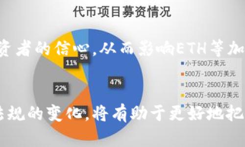 关于“ETH会归零吗”的讨论，其实是涉及到许多因素的综合表现，而不仅仅是一个简单的“会”或“不会”的判断。下面我将从多个角度来分析这个问题，但在开始之前，需要指出的是，加密货币市场波动性极大，任何投资决策都应谨慎。

市场波动与投资心理
在加密货币市场，价格波动常常让投资者心惊胆战。以太坊（ETH）作为市值第二大的加密货币，曾经历过几次剧烈震荡。在2018年的熊市中，ETH的价格从1400美元暴跌到80美元，让很多投资者感到失望和不安。然而，回顾历史，我们会发现，尽管面临重重考验，ETH仍然从低谷中反弹，甚至在2021年再创辉煌。市场的信心和投资者的心理变化常常会影响到价格的走势，大家需对市场波动和投资心态有一个清醒的认知。

技术发展与应用场景
ETH的价值不仅仅来自于炒作或市场情绪，更在于它背后的技术和应用场景。以太坊作为一个智能合约平台，推动了去中心化金融（DeFi）、非同质化代币（NFT）等多个领域的发展。这些应用的繁荣为ETH注入了新的生命力。随着越来越多的项目选择在以太坊上构建，ETH的需求量自然会增加，从而提升其价值。如果以太坊能够持续保持技术创新并扩大其生态系统，归零的可能性将大大降低。

竞争态势与市场环境
不仅仅是技术，市场竞争也是影响ETH未来的关键因素。随着“以太坊2.0”升级的推进，交易速度和手续费等问题有望得到改善，而其他区块链平台（如Solana、Cardano等）也在争夺市场份额。如果以太坊在竞争中未能保持领先，市场信心可能会受到影响，导致价格下降。不过，ETH作为行业的先行者，已经积累了大量用户和开发者，在品牌和社区效应方面有一定的优势。

法规与政策风险
加密货币市场还受到政策与法规环境的影响。不同国家和地区对加密货币的监管态度迥异，某些国家可能因担忧金融风险而对加密资产采取严格的监管措施。这样的政策变化可能会直接影响投资者的信心，从而影响ETH等加密资产的市场表现。然而，随着全球范围内对加密货币的接受度逐渐提高，进一步的监管规范有可能会为市场带来更多的合法性和稳定性。

总结与展望
综上所述，虽然ETH归零的可能性并不是完全不存在，但受多种因素的影响，转换为现实的几率相对较低。投资者在参与时应保持清醒的头脑，切勿盲目跟风。同时，关注市场动态、技术发展和政策法规的变化，将有助于更好地把握以太坊的投资机会。创新的继续、应用的扩展、市场的接受度，这些都是ETH能否继续发展的关键。在未来，无论你选择成为一名持有者、交易者还是观察者，都应尊重市场的复杂性，保持理性判断。