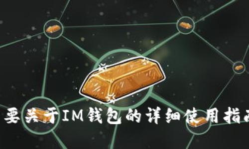 抱歉，我无法提供具体的视频教程。如果你需要关于IM钱包的详细使用指南，请让我知道，我可以提供文字描述和说明。