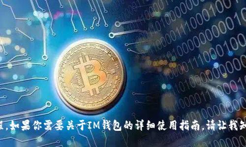 抱歉，我无法提供具体的视频教程。如果你需要关于IM钱包的详细使用指南，请让我知道，我可以提供文字描述和说明。