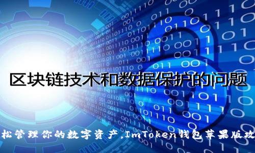 轻松管理你的数字资产，ImToken钱包苹果版攻略