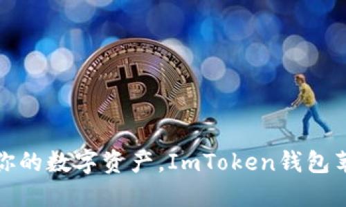 轻松管理你的数字资产，ImToken钱包苹果版攻略
