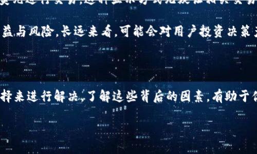 为什么你的imToken钱包显示的是美元？解析与解决方案

在数字货币日益普及的今天，imToken钱包作为一款受到广泛欢迎的数字资产管理工具，吸引了很多投资者的关注。然而，有些用户发现自己的imToken钱包显示的却是美元，这让他们感到困惑。为什么会这样？我们该如何处理？本篇文章将深入探索这一情况，从背后原因到解决方案，力求为你提供一站式的信息。

一、imToken钱包简介

imToken钱包是一款功能强大的数字资产钱包，旨在帮助用户更加安全、便捷地管理数字货币。它不仅支持多种主流区块链资产，还内置了去中心化交易所、DApp等多项功能，成为区块链世界中的“瑞士军刀”。无论是简单的资产存储还是复杂的交易操作，imToken都能轻松应对。

二、美元显示的可能原因

一旦发现imToken钱包中显示的是美元，而不是更常用的比特币或以太坊等加密货币，用户首先需要理解背后的原因：

1. **法币汇率设置问题**：imToken在进行资产转化时，系统可能会默认以法币为标准，特别是在钱包初始设置中。如果你的区域设置或者钱包语言是英文，美元可能会成为默认单位。

2. **交易所相关设置**：许多用户在进行资产交易时会链接到交易所，而某些交易所的数据转换可能会显示法币。在此情况下，用户需要查看自己选择的交易对是否是以美元为计价单位。

3. **资产转换记录**：有些用户在进行资产转换时，选择了将自己的加密资产换成美元稳定币（如USDT）。这也会导致余额显示为美元，虽然实际上你的资产仍然是以加密货币的形式存在。

三、如何解决imToken钱包显示美元的问题

面对这种情况，用户可以采取如下步骤进行解决：

1. **检查钱包设置**：打开imToken钱包，找到设置选项，查看法币显示和汇率设置，确保选择的是你所熟悉的单位。如果已经设置为美元，可以尝试切换到其他货币，例如欧元或人民币，看是否会有所改变。

2. **选择适当的交易对**：在进行交易时，选择与加密货币直接对应的交易对。例如，如果你想查看比特币的价值，选择BTC/USDT而非BTC/USD的交易对，这将更清楚地显示你的资产情况。

3. **资产管理与转换**：如果你的钱包中存在美元稳定币，考虑将其转换为你想要的加密资产。在imToken的交易界面，选择你想要的资产进行转账或兑换，确保你对资产的理解更加清晰。

四、以美元计价的优势与劣势

尽管显示为美元可能会让一些用户感到困碍，但从另一个角度看，它也有其自身的优势与劣势：

1. **优势**：对于习惯使用美元的用户来说，只需关注法币转换，减少了对加密货币价格波动的担忧。此外，若你常常需要将资产换成美元进行交易，这种显示方式无疑让相关交易更加直观。

2. **劣势**：显示为美元可能让习惯于加密货币原生价值的用户感到困惑，尤其是在进行市场分析时，忽略了直接观察加密资产的收益与风险。长远来看，可能会对用户投资决策产生不利影响。

五、总结与建议

总的来说，imToken钱包显示美元的现象，涉及法币设置、交易所选择以及资产转换等多个层面，用户可以通过检查钱包设置和交易选择来进行解决。了解这些背后的因素，有助于你更好地管理数字资产，你的投资策略。无论是面临何种数字货币市场的挑战，合理利用工具与资源，将是每一位投资者成功的关键。

最后，建议用户保持对市场动态的关注，提升自身的数字资产知识储备，这将在未来的投资中使你更加从容不迫。