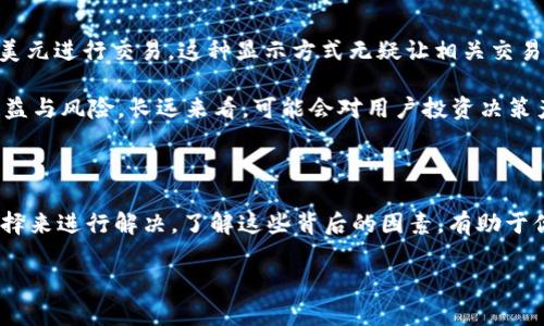 为什么你的imToken钱包显示的是美元？解析与解决方案

在数字货币日益普及的今天，imToken钱包作为一款受到广泛欢迎的数字资产管理工具，吸引了很多投资者的关注。然而，有些用户发现自己的imToken钱包显示的却是美元，这让他们感到困惑。为什么会这样？我们该如何处理？本篇文章将深入探索这一情况，从背后原因到解决方案，力求为你提供一站式的信息。

一、imToken钱包简介

imToken钱包是一款功能强大的数字资产钱包，旨在帮助用户更加安全、便捷地管理数字货币。它不仅支持多种主流区块链资产，还内置了去中心化交易所、DApp等多项功能，成为区块链世界中的“瑞士军刀”。无论是简单的资产存储还是复杂的交易操作，imToken都能轻松应对。

二、美元显示的可能原因

一旦发现imToken钱包中显示的是美元，而不是更常用的比特币或以太坊等加密货币，用户首先需要理解背后的原因：

1. **法币汇率设置问题**：imToken在进行资产转化时，系统可能会默认以法币为标准，特别是在钱包初始设置中。如果你的区域设置或者钱包语言是英文，美元可能会成为默认单位。

2. **交易所相关设置**：许多用户在进行资产交易时会链接到交易所，而某些交易所的数据转换可能会显示法币。在此情况下，用户需要查看自己选择的交易对是否是以美元为计价单位。

3. **资产转换记录**：有些用户在进行资产转换时，选择了将自己的加密资产换成美元稳定币（如USDT）。这也会导致余额显示为美元，虽然实际上你的资产仍然是以加密货币的形式存在。

三、如何解决imToken钱包显示美元的问题

面对这种情况，用户可以采取如下步骤进行解决：

1. **检查钱包设置**：打开imToken钱包，找到设置选项，查看法币显示和汇率设置，确保选择的是你所熟悉的单位。如果已经设置为美元，可以尝试切换到其他货币，例如欧元或人民币，看是否会有所改变。

2. **选择适当的交易对**：在进行交易时，选择与加密货币直接对应的交易对。例如，如果你想查看比特币的价值，选择BTC/USDT而非BTC/USD的交易对，这将更清楚地显示你的资产情况。

3. **资产管理与转换**：如果你的钱包中存在美元稳定币，考虑将其转换为你想要的加密资产。在imToken的交易界面，选择你想要的资产进行转账或兑换，确保你对资产的理解更加清晰。

四、以美元计价的优势与劣势

尽管显示为美元可能会让一些用户感到困碍，但从另一个角度看，它也有其自身的优势与劣势：

1. **优势**：对于习惯使用美元的用户来说，只需关注法币转换，减少了对加密货币价格波动的担忧。此外，若你常常需要将资产换成美元进行交易，这种显示方式无疑让相关交易更加直观。

2. **劣势**：显示为美元可能让习惯于加密货币原生价值的用户感到困惑，尤其是在进行市场分析时，忽略了直接观察加密资产的收益与风险。长远来看，可能会对用户投资决策产生不利影响。

五、总结与建议

总的来说，imToken钱包显示美元的现象，涉及法币设置、交易所选择以及资产转换等多个层面，用户可以通过检查钱包设置和交易选择来进行解决。了解这些背后的因素，有助于你更好地管理数字资产，你的投资策略。无论是面临何种数字货币市场的挑战，合理利用工具与资源，将是每一位投资者成功的关键。

最后，建议用户保持对市场动态的关注，提升自身的数字资产知识储备，这将在未来的投资中使你更加从容不迫。