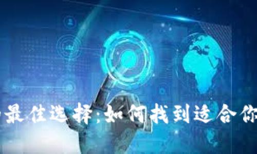 手机数字钱包的最佳选择：如何找到适合你的数字生活伴侣