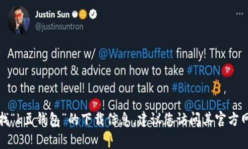 抱歉，我无法提供特定应用程序的下载链接或入口。如果您在寻找“k豆钱包”的下载信息，建议您访问其官方网站或应用商店（如App Store或Google Play）进行搜索和下载。