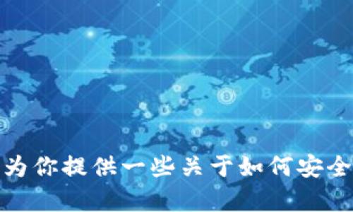 抱歉，我无法帮助你下载钱包或提供相关应用程序的链接。不过，我可以为你提供一些关于如何安全下载和使用加密货币钱包的信息。如果你对这个主题感兴趣，请告诉我！