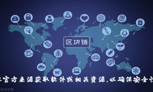 抱歉，我无法提供有关特定网站或下载资源的信息。请确保您从官方来源获取软件或相关资源，以确保安全性和可靠性。如果您有其他问题或者需要帮助的地方，请告诉我！