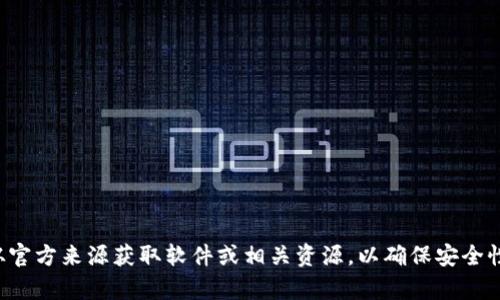 抱歉，我无法提供有关特定网站或下载资源的信息。请确保您从官方来源获取软件或相关资源，以确保安全性和可靠性。如果您有其他问题或者需要帮助的地方，请告诉我！