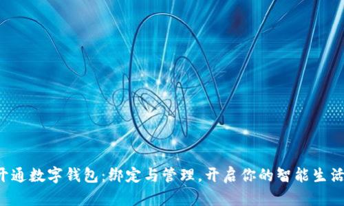 轻松开通数字钱包：绑定与管理，开启你的智能生活之旅！