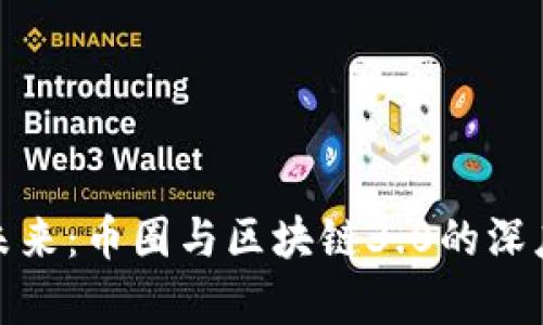 逆袭未来：币圈与区块链3.0的深度探讨