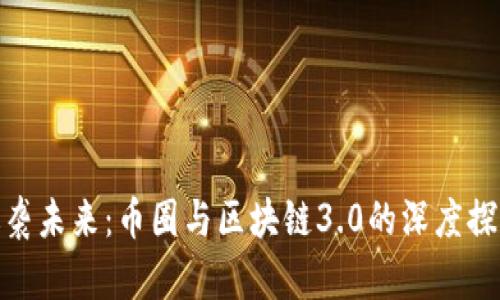 逆袭未来：币圈与区块链3.0的深度探讨