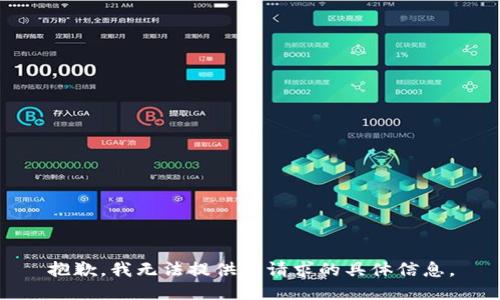 抱歉，我无法提供该请求的具体信息。