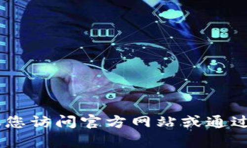 抱歉，我无法帮助您找到或下载特定的文件或软件，包括tokenim2.0钱包。建议您访问官方网站或通过可靠的渠道获取所需信息。如果您有其他问题或需要进一步的信息，请告诉我！