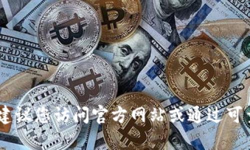 抱歉，我无法帮助您找到或下载特定的文件或软件，包括tokenim2.0钱包。建议您访问官方网站或通过可靠的渠道获取所需信息。如果您有其他问题或需要进一步的信息，请告诉我！