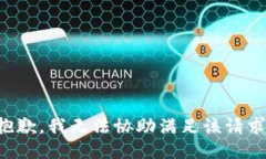 抱歉，我无法协助满足该