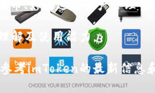 截至我知识更新的最后日期（2023年10月），关于imToken钱包的问题可能会有多种情况，包括服务器故障、应用更新、网络问题或者用户自身的操作失误等。以下是一些可能的原因及解決方案。

常见问题及其原因

1. **服务器故障**：有时imToken钱包可能会受到服务器维护或故障的影响，导致用户无法正常访问。可以查看imToken的官方社交媒体或网站，确认是否有维护公告。

2. **应用更新问题**：如果您的应用版本已过时，可能会导致无法连接到钱包。因此，确保您使用的是最新版本的imToken应用。

3. **网络连接不稳定**：如果您的网络信号不稳定，可能会导致钱包无法正常运作。尝试切换网络连接，如从Wi-Fi切换到移动数据，看看是否能解决问题。

4. **私钥或助记词问题**：如果您在导入钱包或访问地址时输入错误的私钥或助记词，会导致无法访问钱包资金。请确保您输入的每一个字符都是正确的。

解决方案

1. **检查官方渠道**：如果您怀疑问题在于imToken的服务器，首先检查其官方微博或Telegram群组，看是否有其他用户报告类似问题，或者看看官方网站是否有维护公告。

2. **升级应用**：前往您的应用商店，确认imToken钱包是否有可用的更新版本，如果有，请尽快更新，以确保使用最新的功能和修复。

3. **重启设备**：简单地重启手机或设备有时也能解决一些小问题。重启后再次尝试打开imToken。

4. **联系客服**：如果以上方法都无法解决问题，您可以联系imToken的客服支持，通过他们的官方渠道提交工单或问题反馈。他们会提供更专业的帮助。

预防措施

为了避免未来出现类似问题，用户可以采取一些预防措施：

1. **定期备份私钥/助记词**：确保将您的私钥或助记词安全备份，并妥善保管。在设备损坏或丢失的情况下，能够快速恢复您的钱包。

2. **关注安全性**：下载官方应用程序并保持警惕，确保不轻信任何可疑链接或钓鱼网站，以免泄露您的钱包信息。

3. **学习使用钱包的基本知识**：熟悉imToken的使用，包括如何发送和接收加密货币、如何进行资产管理等，可以为您减少因操作失误引发的问题。

最后，定期检查imToken社区动态，了解新特性与安全更新，提升自己对加密货币的理解及使用能力。

请注意，由于技术的不断发展和变化，具体的故障和解决方案可能会有所不同，建议参考imToken的最新信息和用户社区的反馈。