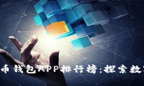 2023年最新虚拟币钱包APP排行榜：探索数字货币的安全港口