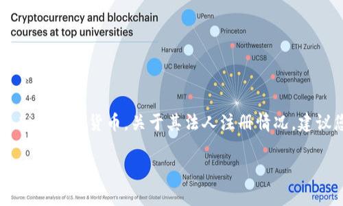 截至我最后更新的信息（2023年10月），imToken 钱包是一款以数字资产管理为核心的区块链钱包应用，它使用户能够方便地存储、管理和交易各种加密货币。关于其法人注册情况，建议您查看 imToken 官方网站或相关的新闻报道获取最新的信息，因为公司法人注册等法律事务可能会有变动，且具体信息通常在官方发布之中。

如果您有其他问题或者需要了解更多关于 imToken 的功能和使用方式，请告诉我！