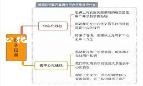 购买以太坊（Ethereum, ETH）有多种渠道，以下是一些常见的方式和平台：

1. 数字货币交易所
数字货币交易所是购买以太坊的最常见渠道之一。在这些平台上，你可以用法定货币（如人民币、美元等）直接购买以太坊。以下是几个知名的交易所：
ul
    listrong币安（Binance）/strong：全球最大的加密货币交易所之一，提供丰富的交易对和低交易费用。/li
    listrongCoinbase/strong：用户友好，适合初学者，同时也支持多种法定货币交易。/li
    listrong火币（Huobi）/strong：在亚洲市场有很强的影响力，支持多种数字资产的交易。/li
/ul

2. 去中心化交易所（DEX）
去中心化交易所允许用户在没有中介的情况下直接进行交易。这种方式通常更安全，且用户控制自己的私钥。以下是一些知名的去中心化交易所：
ul
    listrongUniswap/strong：基于以太坊的去中心化交易所，支持流动性提供和交易。/li
    listrongSushiSwap/strong：另一个流行的去中心化交易平台，提供多样化的功能。/li
    listrongBalancer/strong：以其独特的流动性池结构而闻名，适合更复杂的交易策略。/li
/ul

3. 钱包应用
一些数字货币钱包应用也提供购买以太坊的功能。这些钱包通常集成了交易服务，让用户可以方便地在自己的钱包中购买和管理加密货币。常见的数字钱包包括：
ul
    listrongMetaMask/strong：提供浏览器扩展和移动应用，允许用户直接通过信用卡或借记卡购买以太坊。/li
    listrongTrust Wallet/strong：一个移动端的钱包，支持多种加密货币的购买和管理。/li
/ul

4. OTC（场外交易）
场外交易是一种通过中介直接与买卖双方交易的方式，适合大宗交易。这个渠道适合希望以更灵活的方式进行大宗以太坊交易的用户。
ul
    listrongLocalBitcoins/strong：一个允许用户直接交易的P2P平台，支持多种支付方式。/li
    listrongLocalEthereum/strong：一个P2P平台，可以直接与其他用户交易以太坊。/li
/ul

5. 自动取款机（ATM）
在一些城市中，你可以找到专门的加密货币ATM机，通过现金或信用卡直接购买以太坊。这些ATM通常显示即时汇率，并提供便捷的购买体验。

6. 通过投资平台
有一些投资平台也提供以太坊的购买或投资机会。这些平台通常允许用户将资金投入到以太坊相关的投资产品中，而不必直接购买或持有以太坊。例如：
ul
    listrongGrayscale Ethereum Trust/strong：允许投资者通过股票形式间接投资以太坊。/li
/ul

总结
购买以太坊的渠道多种多样，用户可以根据自己的需求和投资偏好选择合适的方式。无论是通过交易所、去中心化平台，还是OTC和钱包应用，随着对以太坊的了解不断深入，投资者能够在这个充满机会的数字资产世界中找到适合自己的出路。

如果你对这些渠道还有进一步的问题，或者需要深入了解某一种方式的操作流程，随时欢迎提问！