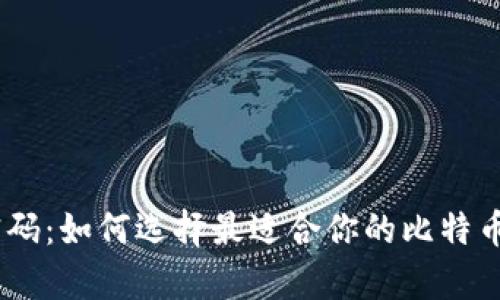 掌握财富密码：如何选择最适合你的比特币交易网APP