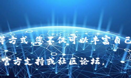 关于如何在imToken中领取或获取LON代币的信息，以下是详细的说明。请注意，此信息基于截至2023年的情况，具体步骤和政策可能会有所变化，因此建议您在操作前查看最新的官方指导或社区信息。

什么是imToken？
imToken是一款流行的数字货币钱包应用，它不仅仅用于存储和管理多种加密货币，还提供了一系列功能，如去中心化交易、资产交换、以及参与各类区块链项目的认购等。imToken的用户界面友好，支持在手机上进行数字资产的安全管理。

LON代币简介
LON是nas社区及其相关产品的治理代币。在某些情况下，用户可能通过指定的活动或项目获得LON代币，例如流动性挖矿、参与治理投票，或是通过某些协议的奖励机制。

如何在imToken领取LON代币
要在imToken钱包中领取LON，您需遵循以下步骤：

步骤1：下载并安装imToken
如果您尚未下载imToken，可以通过手机应用商店搜索“imToken”，按照提示完成安装。确保您从官方渠道下载，以避免潜在的安全风险。

步骤2：创建或导入钱包
打开app后，您可以选择创建新钱包或导入现有钱包。如果您是新手，建议创建一个新钱包。在创建过程中，请务必妥善保管助记词和私钥，这是您资产安全的关键。

步骤3：查看支持的代币
在imToken中，您可以通过资产页面查看支持的所有代币。LON代币通常会在代币列表中显示。如果未显示，您可手动添加该代币。搜索“LON”或选择“添加自定义代币”，输入正确的合约地址。

步骤4：领取LON代币
领取LON代币的方式可能包括：
- **参与空投**：某些项目会给持有特定代币的用户发送LON作为奖励。确保您的钱包中持有符合空投条件的代币。
- **参与流动性挖矿**：某些平台可能会要求用户提供流动性，作为回报发放LON。
- **应用内活动**：imToken可能会定期推出活动，用户通过参与即可获得奖励。确认您的app是最新版本，以获取最新活动信息。

步骤5：确认LON到账
在成功领取LON后，您可以在imToken的资产页面查看到账情况。如果未及时到账，可以稍等或重新启动app查看。

常见问题解答
strongQ：我为什么没有收到LON？/strong
A：可能由于网络延迟或您未满足领取条件，请确认您是否符合空投或活动的条件，并核实地址及合约信息。

strongQ：如何保护我的imToken钱包？/strong
A：请确保定期备份您的助记词，避免将其泄露给他人，不在公共或不安全的网络环境中使用钱包。

总结
在imToken中领取LON代币相对简单，但确保遵循相关步骤并时刻留意官方渠道的信息更新。通过参与社区活动、流动性挖矿等方式，您不仅可以丰富自己的数字资产组合，还可以增强与区块链社区的联系。希望这些步骤能够帮助您顺利领取LON代币，享受数字货币的独特魅力！ 

以上是关于如何在imToken中领取LON代币的详细步骤与说明。如果您有其他问题或需要解决的情况，请随时查阅imToken的官方支持或社区论坛。