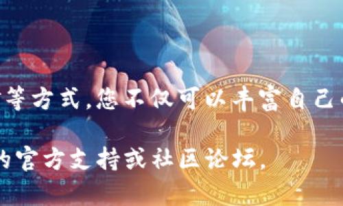关于如何在imToken中领取或获取LON代币的信息，以下是详细的说明。请注意，此信息基于截至2023年的情况，具体步骤和政策可能会有所变化，因此建议您在操作前查看最新的官方指导或社区信息。

什么是imToken？
imToken是一款流行的数字货币钱包应用，它不仅仅用于存储和管理多种加密货币，还提供了一系列功能，如去中心化交易、资产交换、以及参与各类区块链项目的认购等。imToken的用户界面友好，支持在手机上进行数字资产的安全管理。

LON代币简介
LON是nas社区及其相关产品的治理代币。在某些情况下，用户可能通过指定的活动或项目获得LON代币，例如流动性挖矿、参与治理投票，或是通过某些协议的奖励机制。

如何在imToken领取LON代币
要在imToken钱包中领取LON，您需遵循以下步骤：

步骤1：下载并安装imToken
如果您尚未下载imToken，可以通过手机应用商店搜索“imToken”，按照提示完成安装。确保您从官方渠道下载，以避免潜在的安全风险。

步骤2：创建或导入钱包
打开app后，您可以选择创建新钱包或导入现有钱包。如果您是新手，建议创建一个新钱包。在创建过程中，请务必妥善保管助记词和私钥，这是您资产安全的关键。

步骤3：查看支持的代币
在imToken中，您可以通过资产页面查看支持的所有代币。LON代币通常会在代币列表中显示。如果未显示，您可手动添加该代币。搜索“LON”或选择“添加自定义代币”，输入正确的合约地址。

步骤4：领取LON代币
领取LON代币的方式可能包括：
- **参与空投**：某些项目会给持有特定代币的用户发送LON作为奖励。确保您的钱包中持有符合空投条件的代币。
- **参与流动性挖矿**：某些平台可能会要求用户提供流动性，作为回报发放LON。
- **应用内活动**：imToken可能会定期推出活动，用户通过参与即可获得奖励。确认您的app是最新版本，以获取最新活动信息。

步骤5：确认LON到账
在成功领取LON后，您可以在imToken的资产页面查看到账情况。如果未及时到账，可以稍等或重新启动app查看。

常见问题解答
strongQ：我为什么没有收到LON？/strong
A：可能由于网络延迟或您未满足领取条件，请确认您是否符合空投或活动的条件，并核实地址及合约信息。

strongQ：如何保护我的imToken钱包？/strong
A：请确保定期备份您的助记词，避免将其泄露给他人，不在公共或不安全的网络环境中使用钱包。

总结
在imToken中领取LON代币相对简单，但确保遵循相关步骤并时刻留意官方渠道的信息更新。通过参与社区活动、流动性挖矿等方式，您不仅可以丰富自己的数字资产组合，还可以增强与区块链社区的联系。希望这些步骤能够帮助您顺利领取LON代币，享受数字货币的独特魅力！ 

以上是关于如何在imToken中领取LON代币的详细步骤与说明。如果您有其他问题或需要解决的情况，请随时查阅imToken的官方支持或社区论坛。