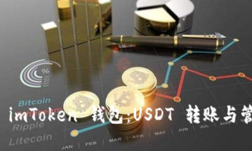轻松掌握 imToken 钱包：USDT 转账与管理全指南