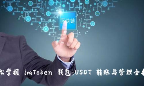轻松掌握 imToken 钱包：USDT 转账与管理全指南