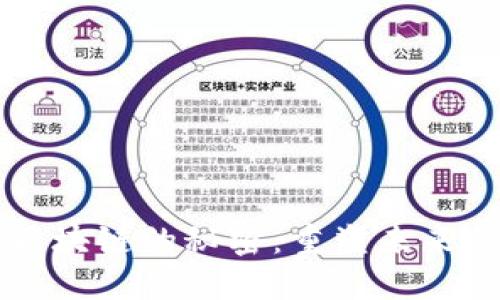 深入理解区块链的秘密：重塑未来的数字信任