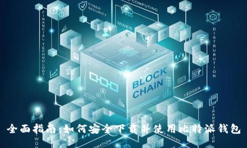 全面指南：如何安全下载并使用比特派钱包