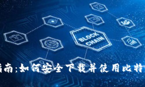 全面指南：如何安全下载并使用比特派钱包