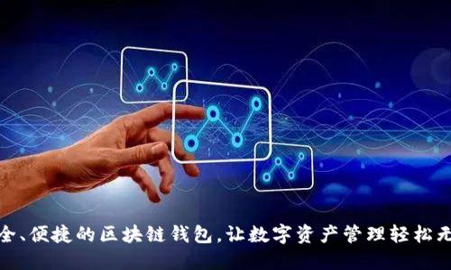 安全、便捷的区块链钱包，让数字资产管理轻松无忧
