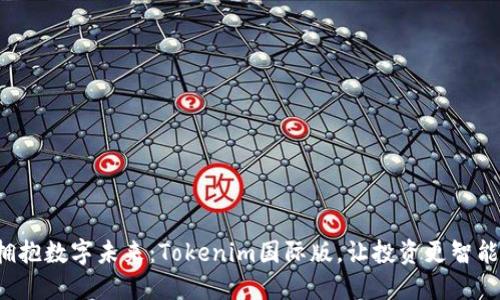 拥抱数字未来：Tokenim国际版，让投资更智能！