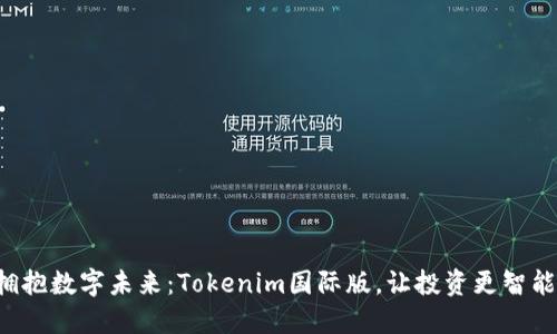 拥抱数字未来：Tokenim国际版，让投资更智能！