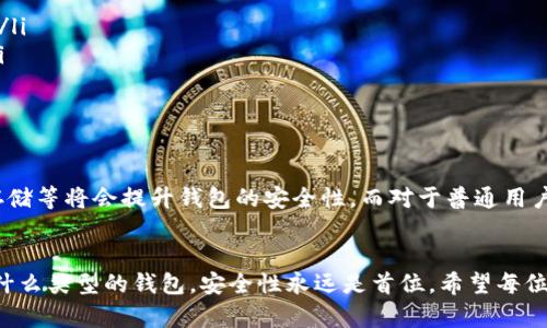 数字货币的存储方式主要分为“冷热钱包”。下面我将详细解释这两种钱包的区别及特点。

什么是数字货币钱包？
数字货币钱包就如同一个银行账户，它用来存放你的数字资产，如比特币、以太坊等各种加密货币。数字货币钱包提供了加密交易的功能，使得用户可以安全地接收、存储和发送数字资产。钱包通常由一对密钥组成：公钥（用于接收资金）和私钥（用于访问和管理资金）。

冷钱包的概念
冷钱包是一种离线存储的数字货币钱包，它与互联网绝缘。这种方式极大地降低了被黑客攻击或数据丢失的风险。冷钱包通常以硬件设备或纸质形式存在：
ul
    li硬件钱包：如Trezor和Ledger，它们是专门为存储数字货币而设计的小型设备。/li
    li纸钱包：将私钥和公钥打印出来，使其不易被在线攻击获取。/li
/ul
冷钱包非常适合长时间持有大额数字货币的投资者，因为它们能够在不联网的情况下安全存储资产。不过，用户需要妥善保管冷钱包，防止丢失或损坏。

热钱包的概念
热钱包则是与互联网连接的钱包，分为软件钱包和在线钱包：
ul
    li软件钱包：可以在计算机或手机上下载的应用程序，如Exodus和Mycelium。/li
    li在线钱包：由第三方服务提供的网页钱包，用户通过账户登录来管理自己的数字货币，如Coinbase。/li
/ul
热钱包方便用户进行即时交易，他们通常具备快速存取和便捷性的特点，因此适合日常使用和小额交易。不过，由于与互联网相连，热钱包容易受到网络攻击，持有较大金额的数字资产时使用热钱包会存在风险。

冷钱包与热钱包的对比
无论是冷钱包还是热钱包，各有优缺点：
table
    tr
        th特征/th
        th冷钱包/th
        th热钱包/th
    /tr
    tr
        td安全性/td
        td极高，不与网络相连/td
        td相对较低，易受黑客攻击/td
    /tr
    tr
        td方便性/td
        td不便捷，转账需连接/td
        td方便快捷，操作简单/td
    /tr
    tr
        td费用/td
        td通常会有一次性购买成本/td
        td通常免费或有低交易费用/td
    /tr
/table

如何选择合适的钱包？
选择数字货币钱包时，应考虑以下因素：
ul
    listrong安全性：/strong如果持有大额资产，建议选择冷钱包。而进行小额日常交易时，热钱包更为方便。/li
    listrong使用频率：/strong经常交易的用户可以选择热钱包，其他用户可以考虑冷钱包进行长期投资。/li
    listrong技术背景：/strong若对技术不太熟悉，选择简单易用的热钱包可能更合适。/li
/ul

数字货币存储的未来
随着区块链技术和数字资产市场的不断发展，钱包的类型和功能也会进行演变。新技术如多重签名和分布式存储等将会提升钱包的安全性。而对于普通用户来说，了解数字货币的存储方式及其优缺点，才能确保自己的资产安全无忧。

总结
在数字货币的世界中，认识冷热钱包的区别和各自的特点，将有助于你更好地管理自己的数字资产。无论选择什么类型的钱包，安全性永远是首位。希望每位投资者都能找到适合自己的存储方式，让自己的数字货币之旅更加顺利。