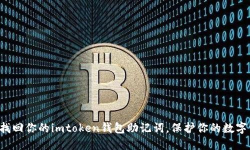 轻松找回你的imtoken钱包助记词，保护你的数字资产！