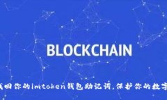 轻松找回你的imtoken钱包助