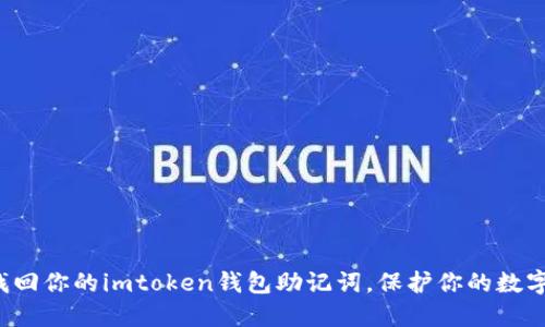轻松找回你的imtoken钱包助记词，保护你的数字资产！