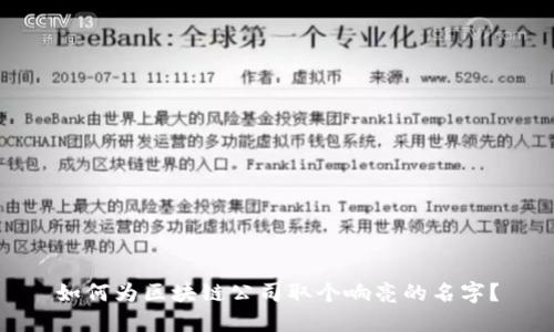 如何为区块链公司取个响亮的名字？