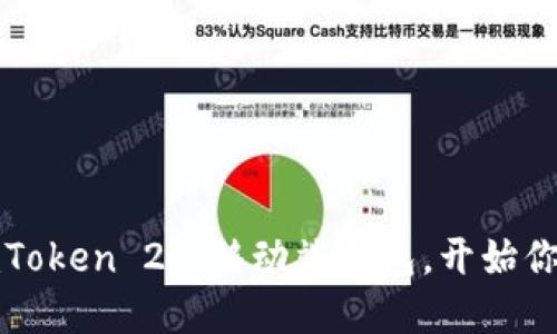 如何轻松打开imToken 2.0移动端钱包，开始你的数字资产之旅