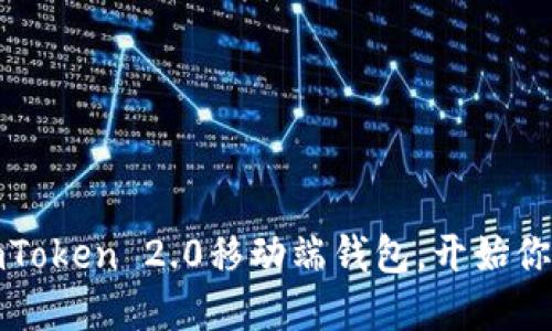 如何轻松打开imToken 2.0移动端钱包，开始你的数字资产之旅