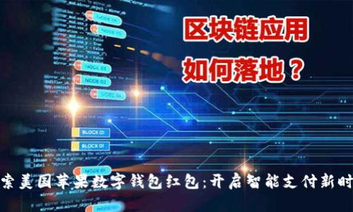 探索美国苹果数字钱包红包：开启智能支付新时代